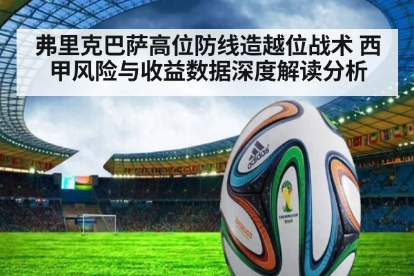 弗里克巴萨高位防线造越位战术 西甲风险与收益数据深度解读分析