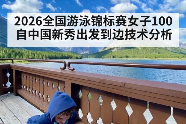 2026全国游泳锦标赛女子100自中国新秀出发到边技术分析