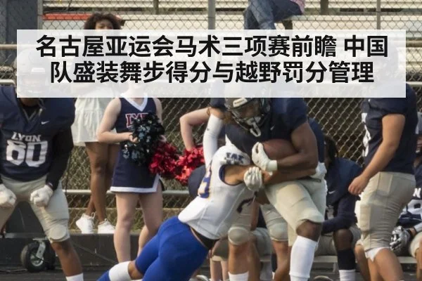 名古屋亚运会马术三项赛前瞻 中国队盛装舞步得分与越野罚分管理